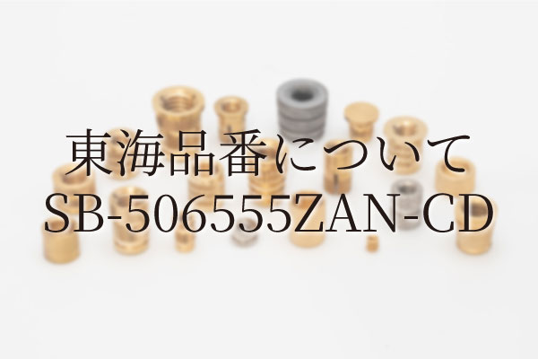 東海品番について